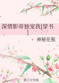深情影帝独宠我[穿书]
